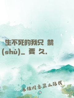 長生不死的我只練禁術(shù)