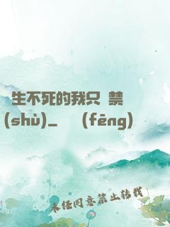 長生不死的我只練禁術(shù)