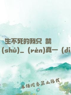 長生不死的我只練禁術(shù)