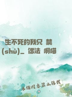 長生不死的我只練禁術(shù)