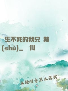 長生不死的我只練禁術(shù)