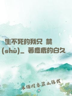 長生不死的我只練禁術(shù)