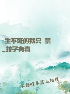 長生不死的我只練禁術
