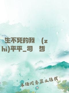 長生不死的我資質(zhì)平平