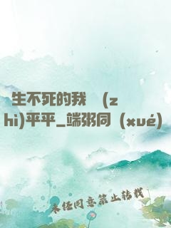 長生不死的我資質(zhì)平平