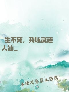 長生不死，我以武道證人仙