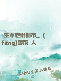 長生不老混都市