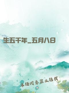 長生五千年