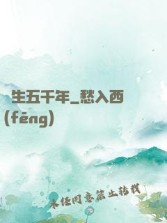 長生五千年