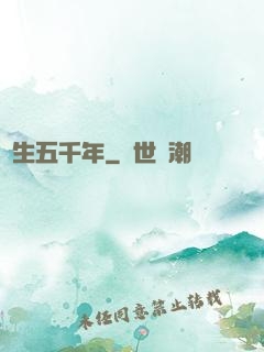 長生五千年