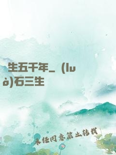 長生五千年