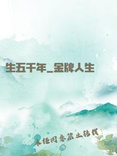 長生五千年