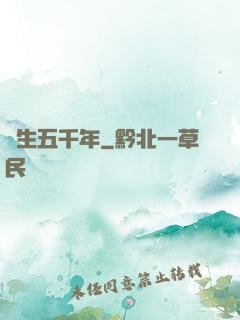 長生五千年