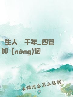 長生人間兩千年