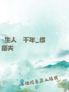 長生人間兩千年