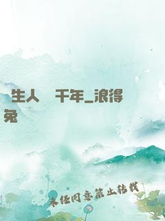 長生人間兩千年