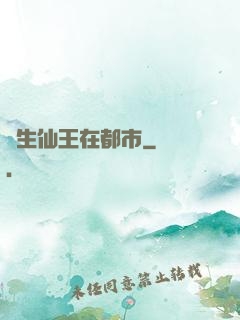 長生仙王在都市