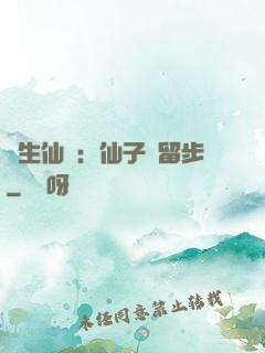 長生仙緣：仙子請留步