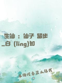 長生仙緣：仙子請留步