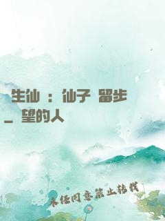 長生仙緣：仙子請留步