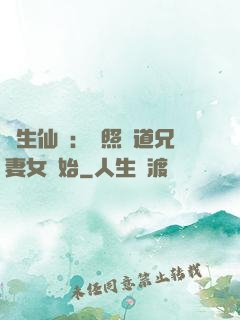長生仙緣：從照顧道兄妻女開始