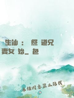 長生仙緣：從照顧道兄妻女開始
