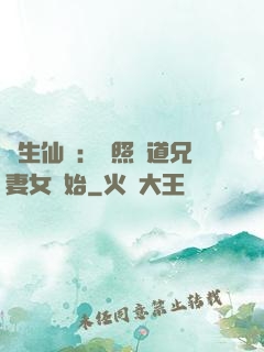 長生仙緣：從照顧道兄妻女開始