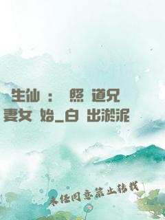 長生仙緣：從照顧道兄妻女開始