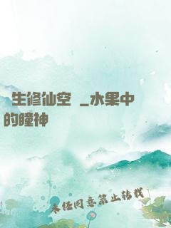 長生修仙空間