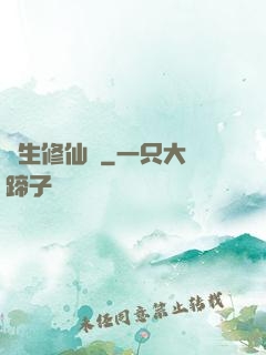 長生修仙錄