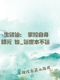 長生修仙：從掌控自身精元開始