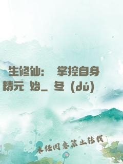 長生修仙：從掌控自身精元開始