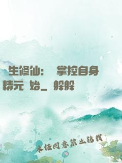 長生修仙：從掌控自身精元開始