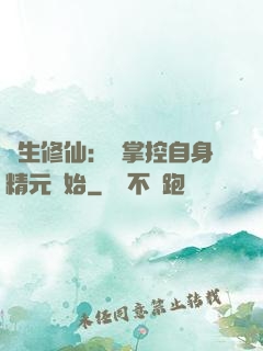 長生修仙：從掌控自身精元開始