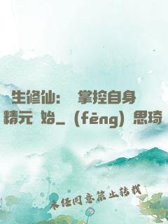 長生修仙：從掌控自身精元開始