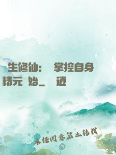 長生修仙：從掌控自身精元開始