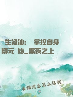 長生修仙：從掌控自身精元開始