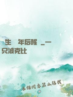 長生億萬年后醒來