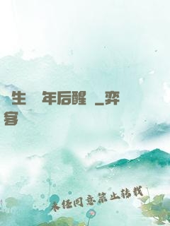 長生億萬年后醒來