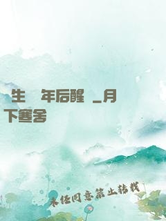 長生億萬年后醒來