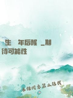 長生億萬年后醒來