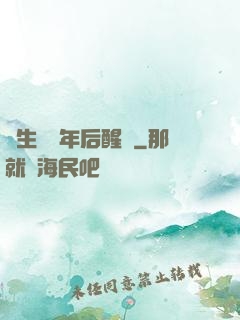 長生億萬年后醒來