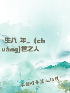 長生八萬年