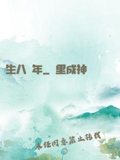 長生八萬年