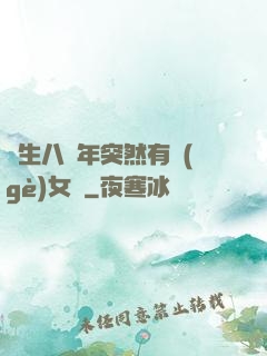 長生八萬年突然有個(gè)女兒