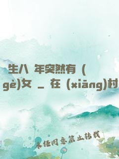 長生八萬年突然有個(gè)女兒