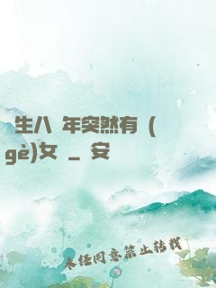 長生八萬年突然有個(gè)女兒