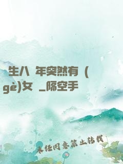 長生八萬年突然有個(gè)女兒