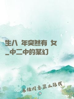 長生八萬年突然有個女兒