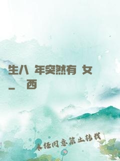 長生八萬年突然有個女兒